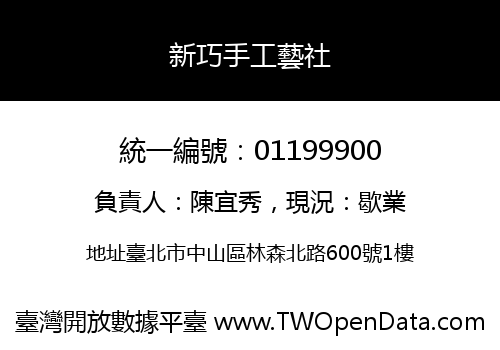 新巧手工藝社