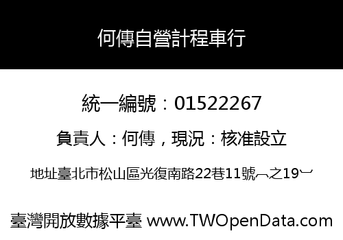 何傳自營計程車行
