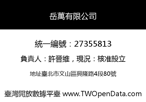 岳萬有限公司