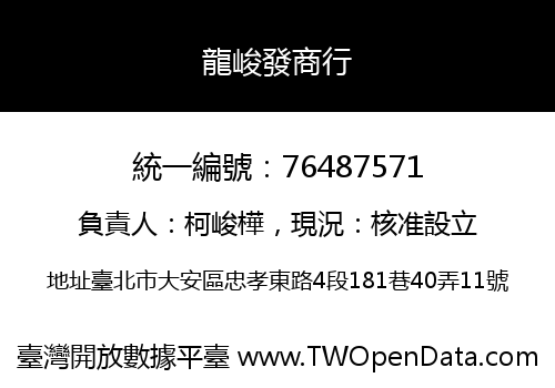 龍峻發商行
