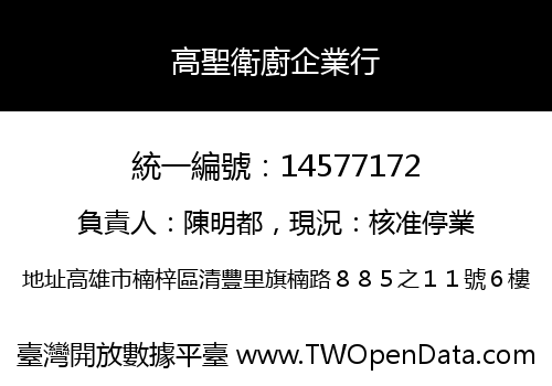 高聖衛廚企業行