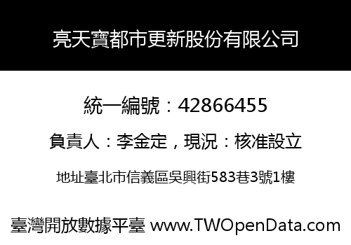 亮天寶都市更新股份有限公司