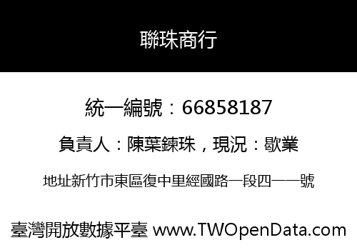 聯珠商行
