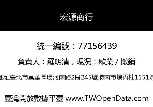 宏源商行