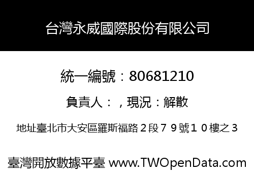 台灣永威國際股份有限公司