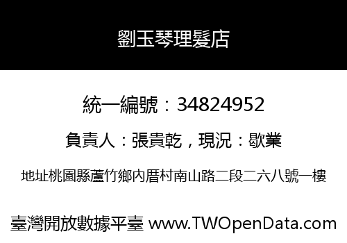 劉玉琴理髮店