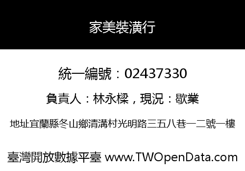 家美裝潢行
