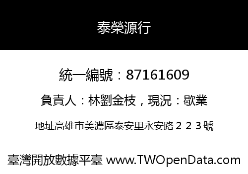 泰榮源行