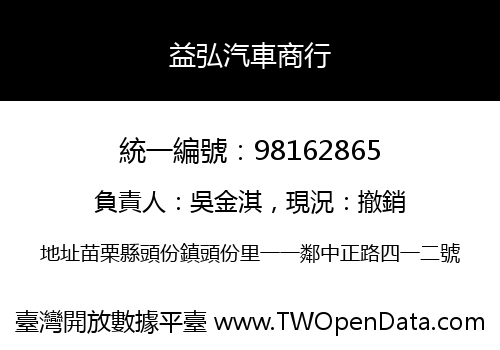 益弘汽車商行