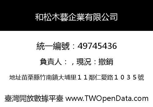 和松木藝企業有限公司