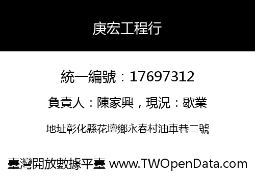 庚宏工程行