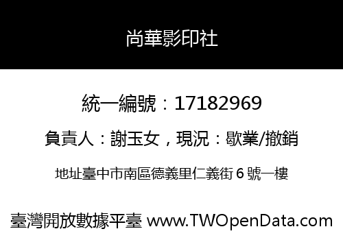 尚華影印社