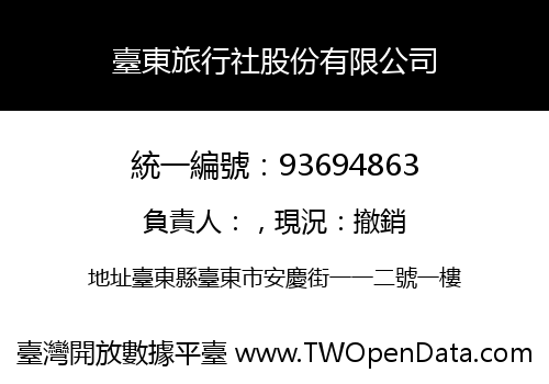 臺東旅行社股份有限公司