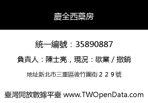慶全西藥房
