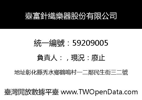 臺富針織樂器股份有限公司