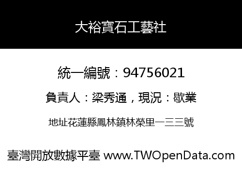 大裕寶石工藝社