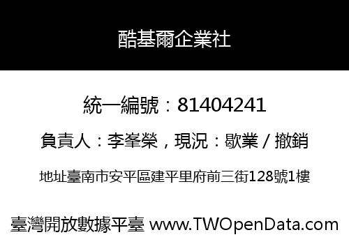 酷基爾企業社