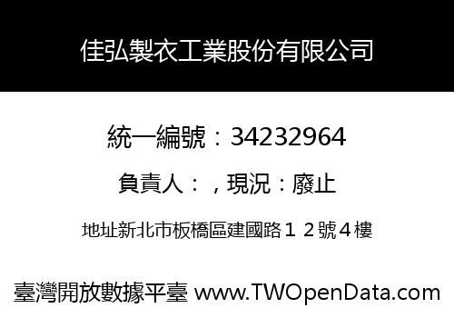 佳弘製衣工業股份有限公司