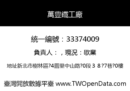 萬豊鐵工廠