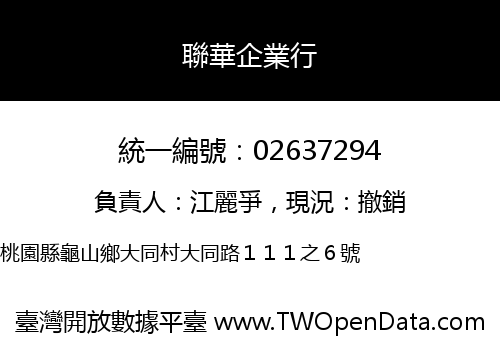 聯華企業行