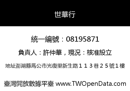世華行