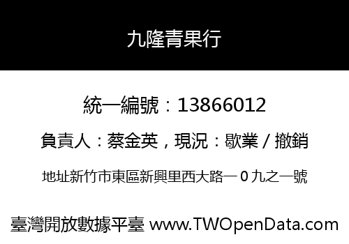 九隆青果行