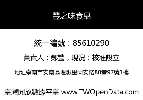 豐之味食品