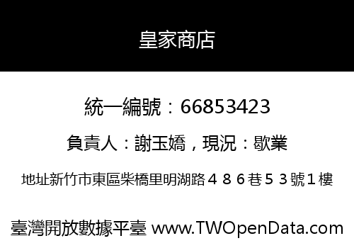 皇家商店