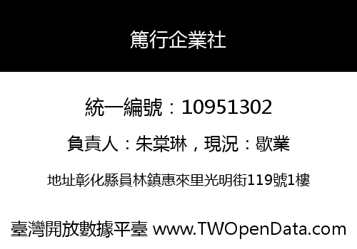 篤行企業社