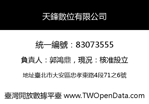 天鋒數位有限公司