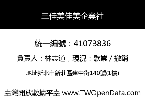 三佳美佳美企業社