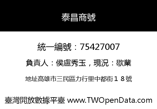 泰昌商號