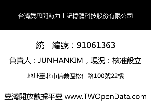 台灣愛思開海力士記憶體科技股份有限公司
