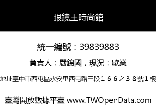 眼鏡王時尚館