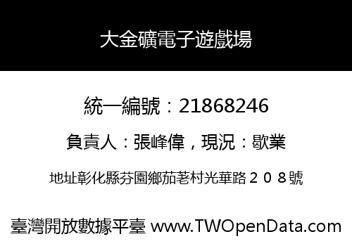 大金礦電子遊戲場