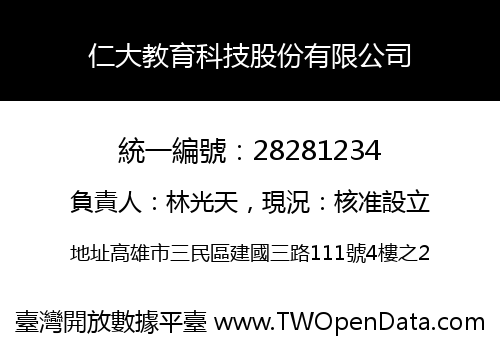 仁大教育科技股份有限公司