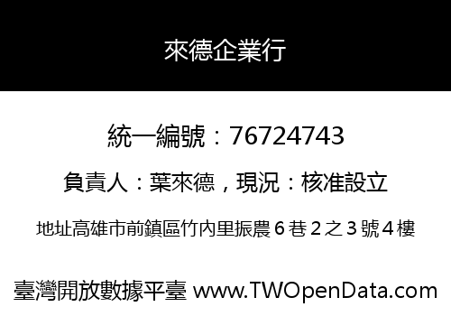 來德企業行