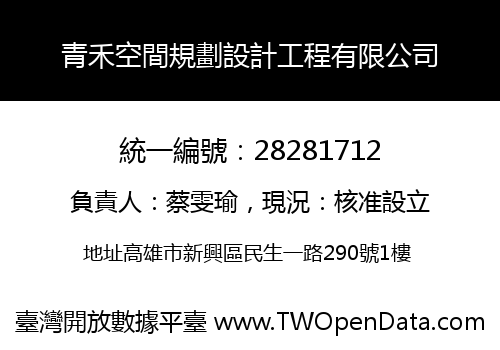 青禾空間規劃設計工程有限公司