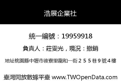 浩展企業社