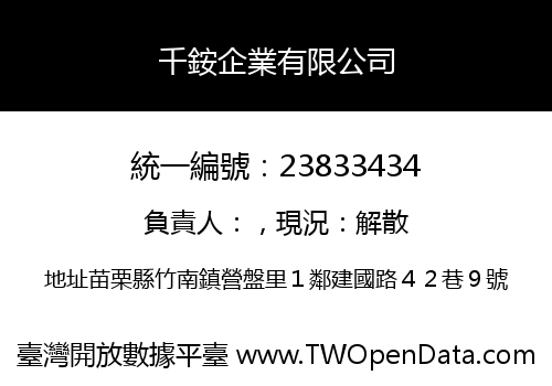 千銨企業有限公司