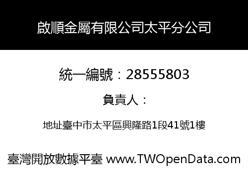啟順金屬有限公司太平分公司