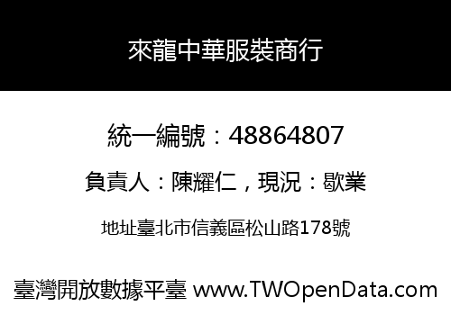 來龍中華服裝商行