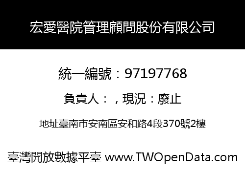 宏愛醫院管理顧問股份有限公司