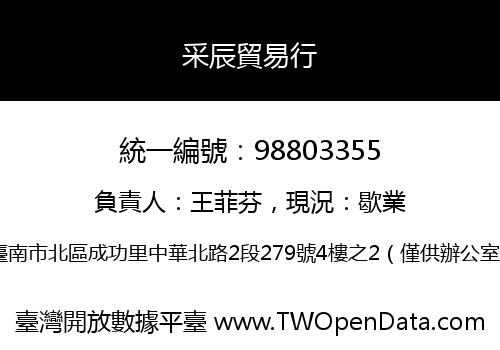 采辰貿易行