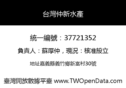 台灣仲新水產