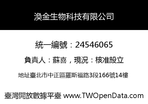 渙金生物科技有限公司