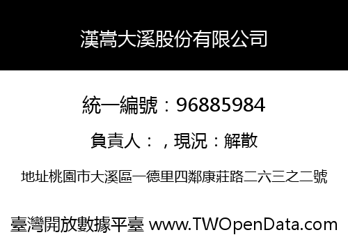 漢嵩大溪股份有限公司