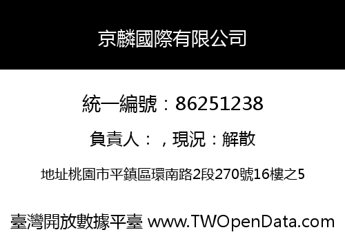 京麟國際有限公司