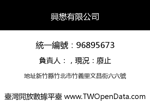 興懋有限公司