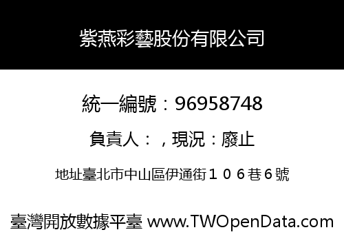 紫燕彩藝股份有限公司